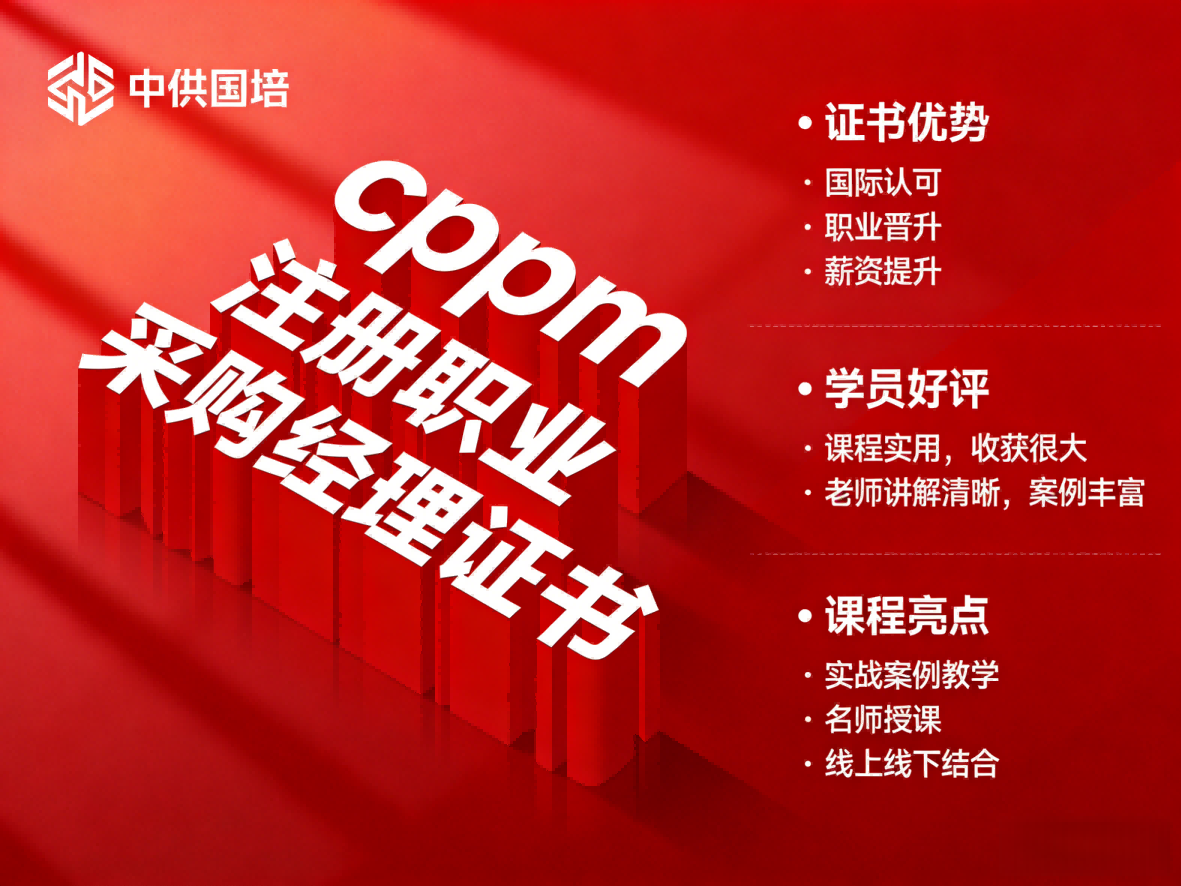 在山西考CPPM采购证有用吗？中供国培为你客观分析