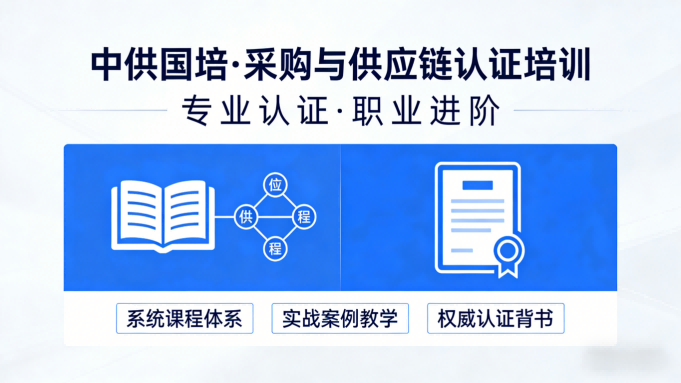 CPP和CPPM双证学费公开透明:中供国培为您详解费用构成与学习价值